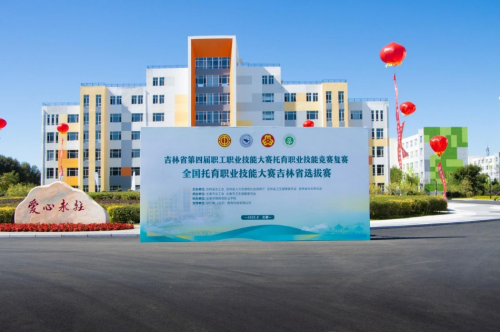 吉林省托育職業(yè)技能競(jìng)賽復(fù)賽在長春早教學(xué)院啟幕 以賽促學(xué)，賦能嬰幼兒照護(hù)服務(wù)高質(zhì)量發(fā)展