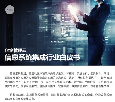 直面信息系統集成六大挑戰，企企管理云以數字化方案賦能企業管理咨詢