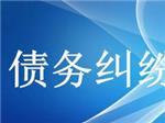 可信賴(lài)的債務(wù)糾紛咨詢(xún)上哪找？—成都眾助商務(wù)信息咨詢(xún)中心專(zhuān)業(yè)解憂(yōu)